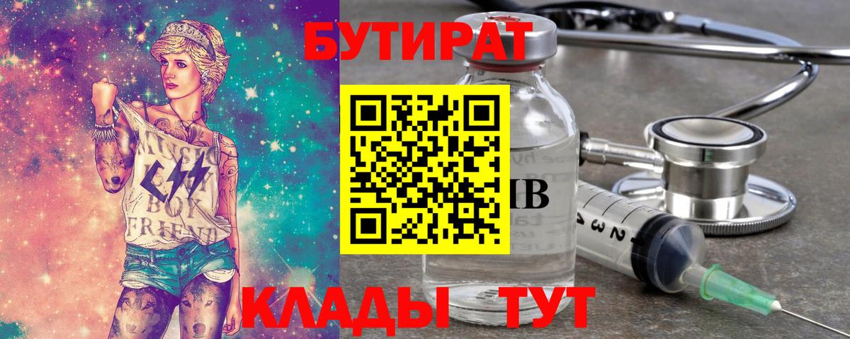 Бутират 1.4BDO Ленинск-Кузнецкий