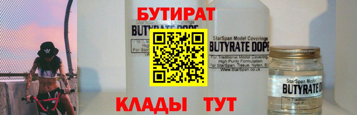 БУТИРАТ  Вход с VPN  Ленинск-Кузнецкий  Бутират бутик 