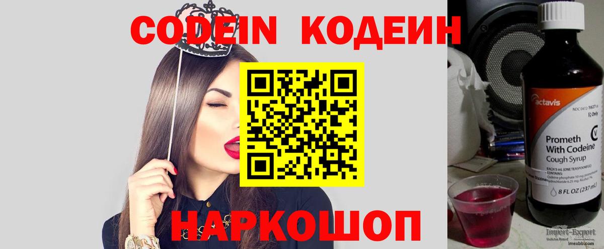 Codein напиток Lean (лин) Ленинск-Кузнецкий